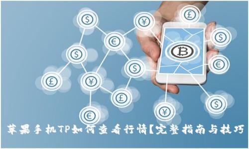 苹果手机TP如何查看行情？完整指南与技巧