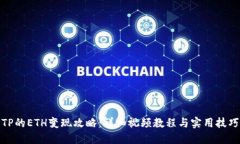 TP的ETH变现攻略：详细视频教程与实用技巧
