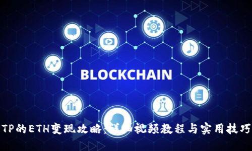 TP的ETH变现攻略：详细视频教程与实用技巧