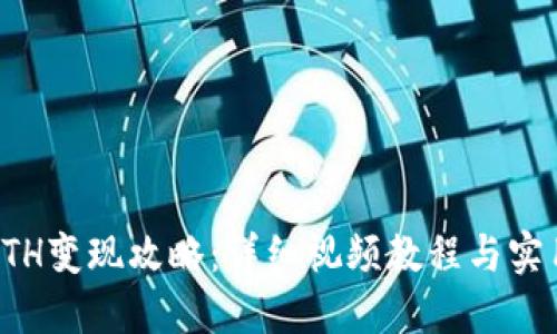 TP的ETH变现攻略：详细视频教程与实用技巧