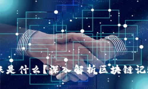区块链上记账是什么？深入解析区块链记账原理与应用