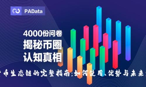 TP货币生态链的完整指南：如何使用、优势与未来发展