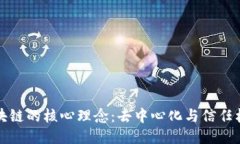 区块链的核心理念：去中心化与信任机制