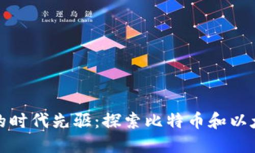 : 区块链的时代先驱：探索比特币和以太坊的诞生