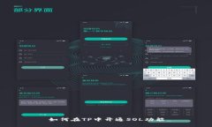 如何在TP中开通SOL功能