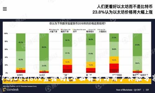 TP的Defibox靠谱吗？全面解析与用户体验分享