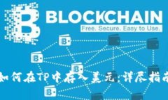 如何在TP中存入美元：详尽指南