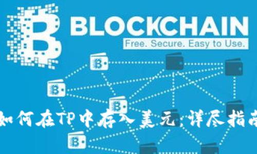 如何在TP中存入美元：详尽指南