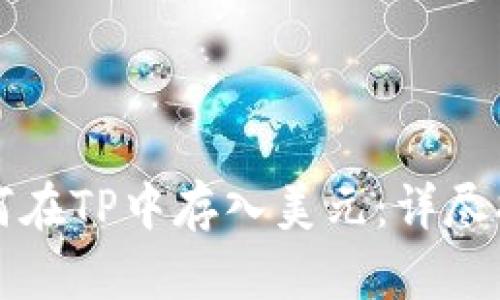 如何在TP中存入美元：详尽指南