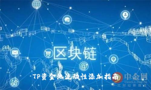 TP资金池流动性添加指南