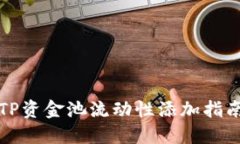 TP资金池流动性添加指南