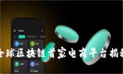 全球区块链首家电商平台揭秘