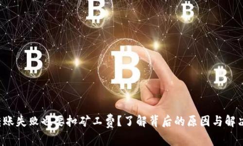  TP转账失败也要扣矿工费？了解背后的原因与解决办法
