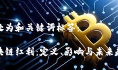 此处为和关键词标签：区块链红利：定义、影响