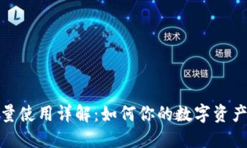 TP能量使用详解：如何你的数字资产体验