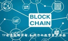 TP能量使用详解：如何你的数字资产体验