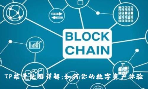 TP能量使用详解：如何你的数字资产体验