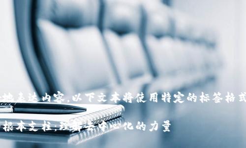 为了更好地表达内容，以下文本将使用特定的标签格式。请查看:

区块链的根本支柱：理解去中心化的力量