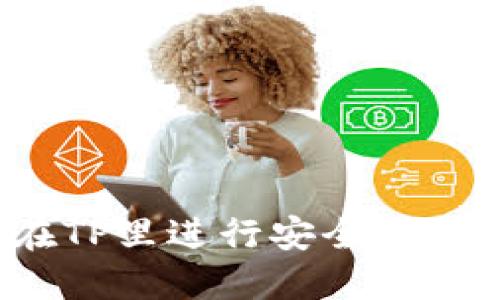 :怎样在TP里进行安全便捷的交易