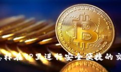 :怎样在TP里进行安全便捷的交易