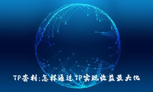 TP套利：怎样通过TP实现收益最大化