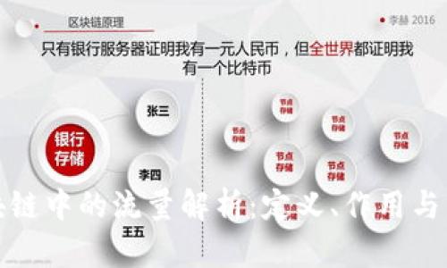 区块链中的流量解析：定义、作用与影响
