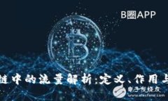 区块链中的流量解析：定义、作用与影响