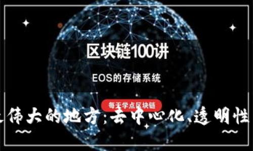 区块链最伟大的地方：去中心化、透明性与安全性