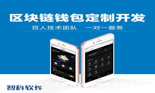 如何在TP中提到Pig币的操作指南