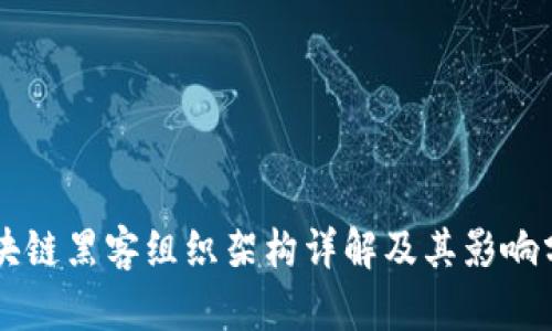 区块链黑客组织架构详解及其影响分析