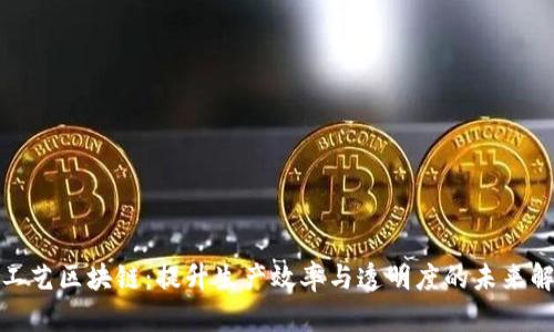 : 制造工艺区块链：提升生产效率与透明度的未来解决方案