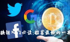 区块链入门必读：推荐最好的一本书