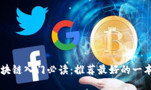 区块链入门必读：推荐最好的一本书