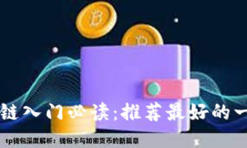 区块链入门必读：推荐最好的一本书