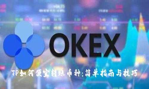 TP如何便宜转账币种：简单指南与技巧