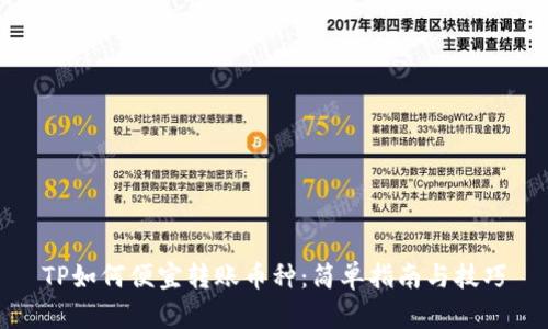 TP如何便宜转账币种：简单指南与技巧