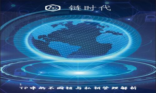 :
TP中的不同链与私钥管理解析