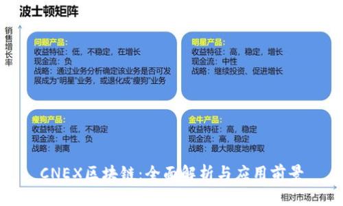 CNEX区块链：全面解析与应用前景