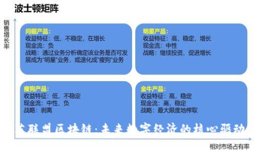 精英联盟区块链：未来数字经济的核心驱动力