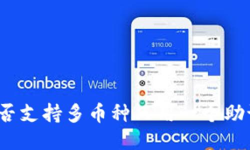 TP是否支持多币种只用一个助记词？