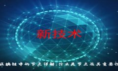 区块链中的节点详解：什么是节点及其重要性