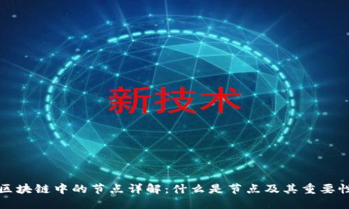 区块链中的节点详解：什么是节点及其重要性
