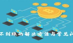 TP卖币不到账的解决方法与常见问题解答