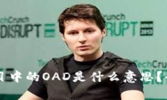 区块链项目中的OAD是什么意思？全方位解析