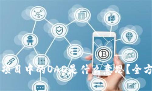 区块链项目中的OAD是什么意思？全方位解析