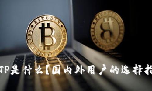 : TP是什么？国内外用户的选择指南