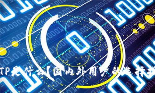 : TP是什么？国内外用户的选择指南