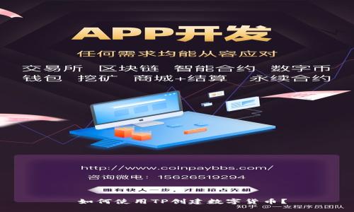  如何使用TP创建数字货币？