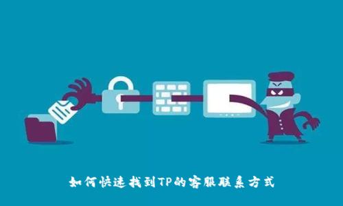 如何快速找到TP的客服联系方式