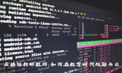 区块链抢眼技巧：如何在数字时代脱颖而出